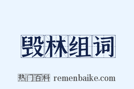 毁林组词是什么意思的图片